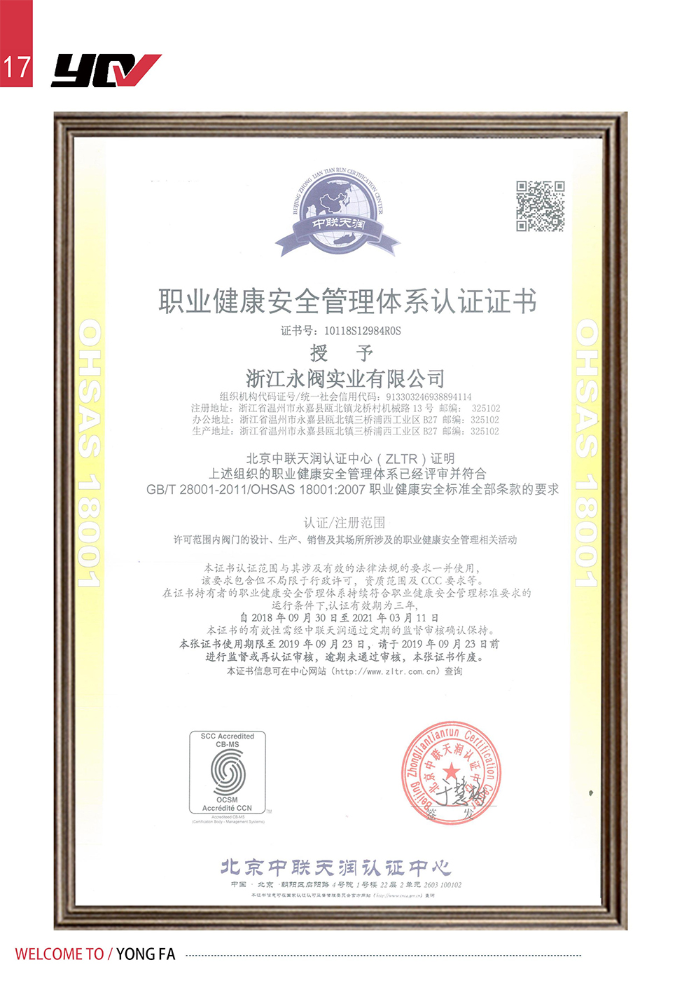 職業健康安全管理體系認證證書