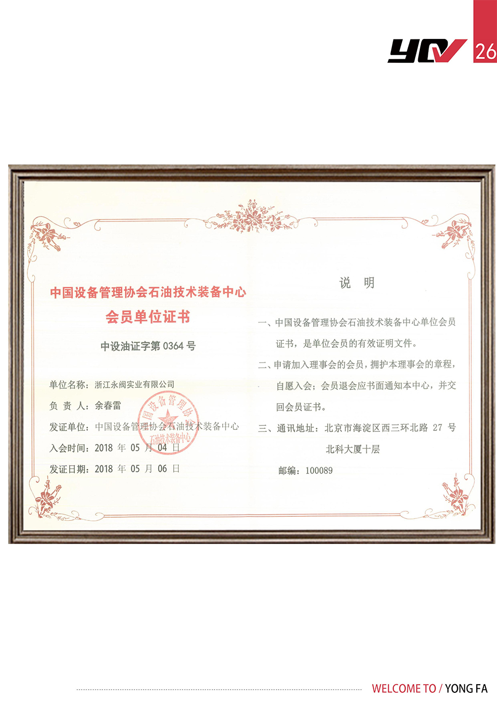 中國設備管理協會石油技術裝備中心 會員單位證書